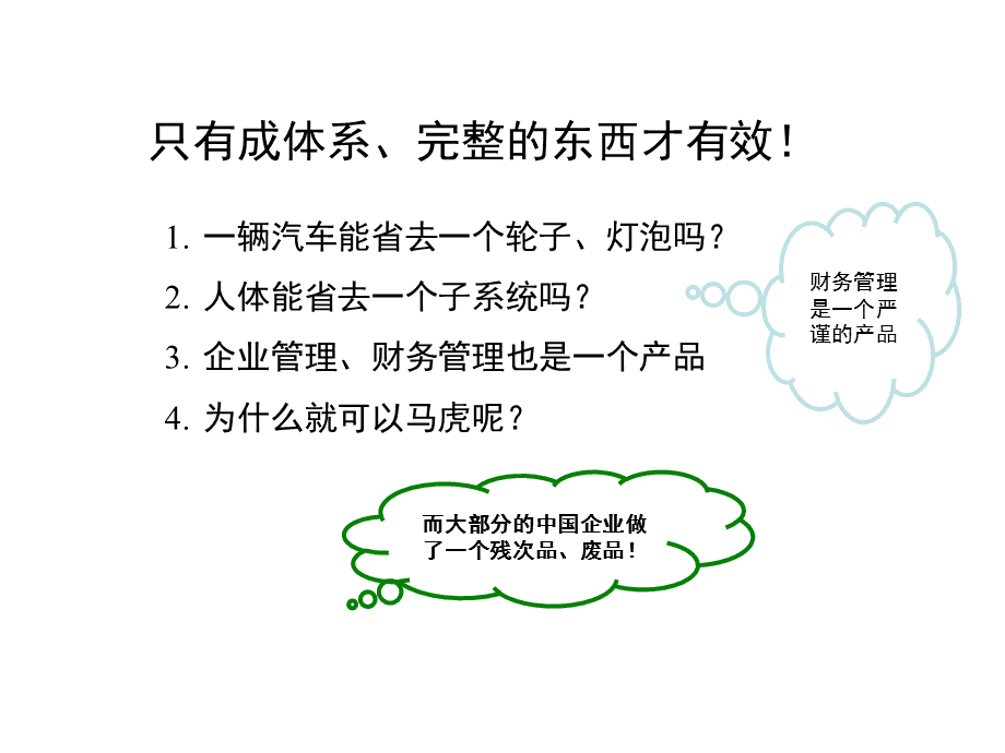 全面财务管理与风险控制培训.ppt
