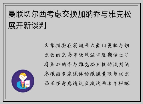 曼联切尔西考虑交换加纳乔与雅克松展开新谈判
