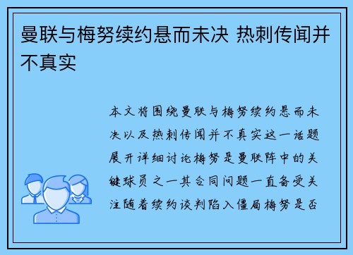 曼联与梅努续约悬而未决 热刺传闻并不真实