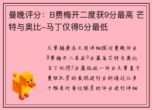 曼晚评分：B费梅开二度获9分最高 芒特与奥比-马丁仅得5分最低
