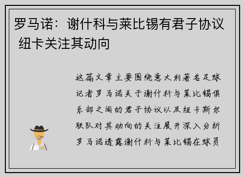 罗马诺：谢什科与莱比锡有君子协议 纽卡关注其动向