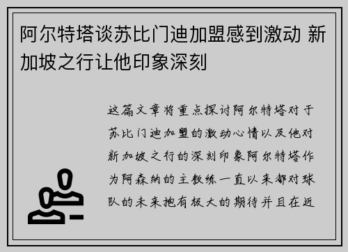 阿尔特塔谈苏比门迪加盟感到激动 新加坡之行让他印象深刻