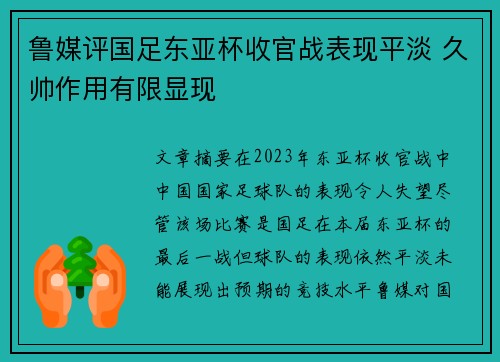 鲁媒评国足东亚杯收官战表现平淡 久帅作用有限显现