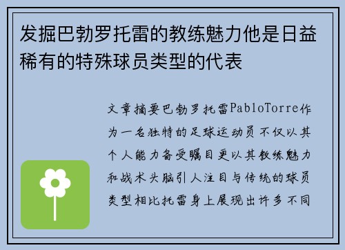 发掘巴勃罗托雷的教练魅力他是日益稀有的特殊球员类型的代表