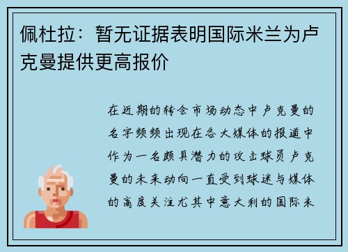 佩杜拉：暂无证据表明国际米兰为卢克曼提供更高报价
