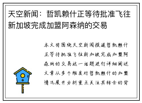 天空新闻:哲凯赖什正等待批准飞往新加坡完成加盟阿森纳的交易