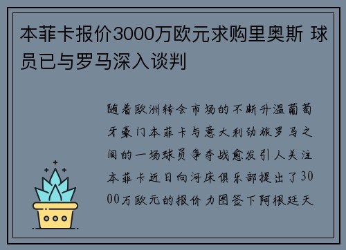 本菲卡报价3000万欧元求购里奥斯 球员已与罗马深入谈判