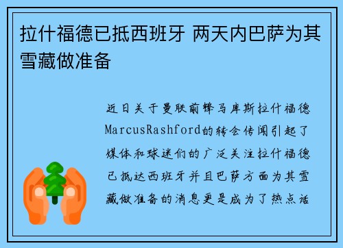拉什福德已抵西班牙 两天内巴萨为其雪藏做准备