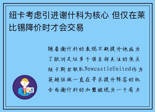 纽卡考虑引进谢什科为核心 但仅在莱比锡降价时才会交易