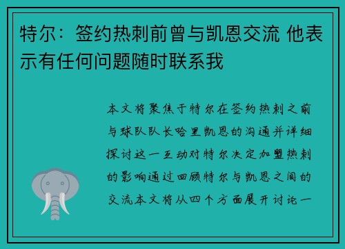 特尔：签约热刺前曾与凯恩交流 他表示有任何问题随时联系我