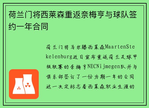 荷兰门将西莱森重返奈梅亨与球队签约一年合同