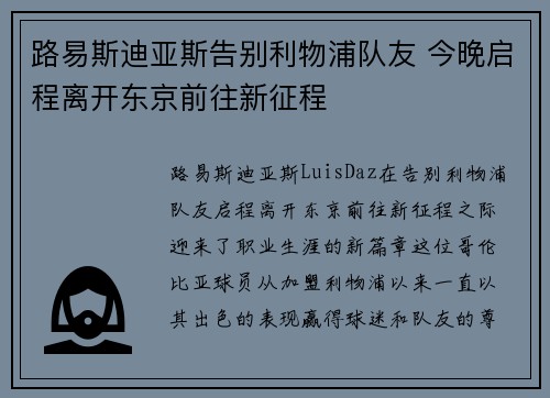 路易斯迪亚斯告别利物浦队友 今晚启程离开东京前往新征程