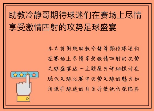 助教冷静哥期待球迷们在赛场上尽情享受激情四射的攻势足球盛宴