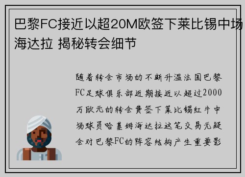 巴黎FC接近以超20M欧签下莱比锡中场海达拉 揭秘转会细节