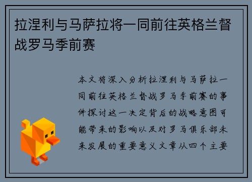 拉涅利与马萨拉将一同前往英格兰督战罗马季前赛