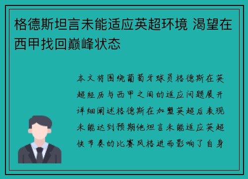 格德斯坦言未能适应英超环境 渴望在西甲找回巅峰状态