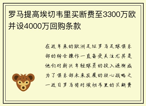罗马提高埃切韦里买断费至3300万欧并设4000万回购条款