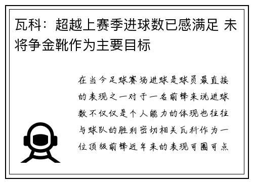 瓦科：超越上赛季进球数已感满足 未将争金靴作为主要目标