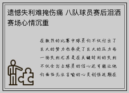 遗憾失利难掩伤痛 八队球员赛后泪洒赛场心情沉重