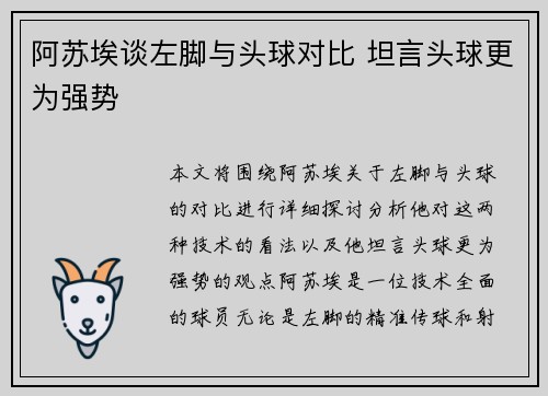 阿苏埃谈左脚与头球对比 坦言头球更为强势