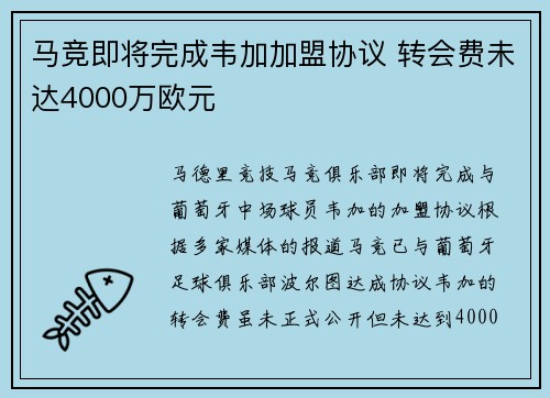 马竞即将完成韦加加盟协议 转会费未达4000万欧元