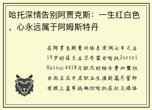 哈托深情告别阿贾克斯：一生红白色，心永远属于阿姆斯特丹