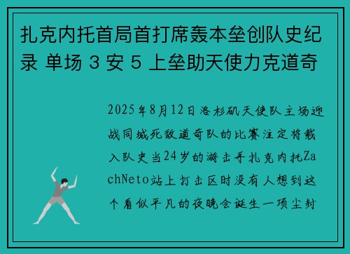 扎克内托首局首打席轰本垒创队史纪录 单场 3 安 5 上垒助天使力克道奇