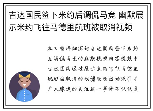 吉达国民签下米约后调侃马竞 幽默展示米约飞往马德里航班被取消视频