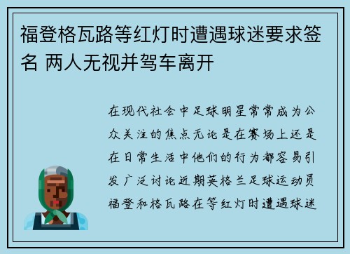 福登格瓦路等红灯时遭遇球迷要求签名 两人无视并驾车离开