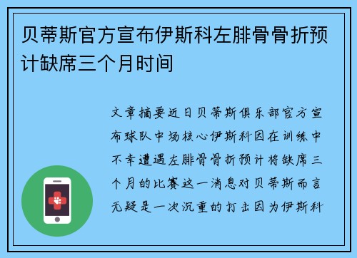 贝蒂斯官方宣布伊斯科左腓骨骨折预计缺席三个月时间