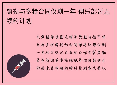 聚勒与多特合同仅剩一年 俱乐部暂无续约计划