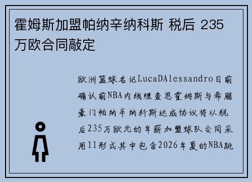霍姆斯加盟帕纳辛纳科斯 税后 235 万欧合同敲定