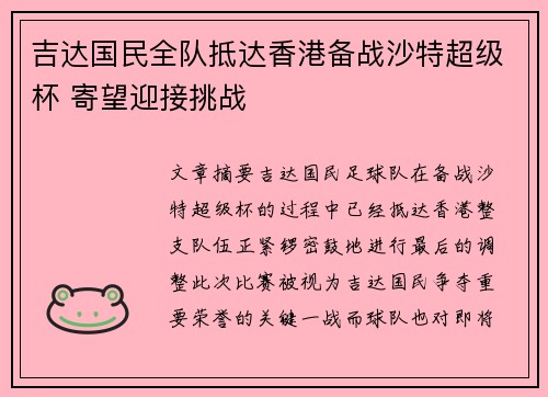 吉达国民全队抵达香港备战沙特超级杯 寄望迎接挑战