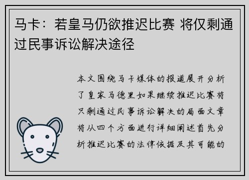 马卡：若皇马仍欲推迟比赛 将仅剩通过民事诉讼解决途径