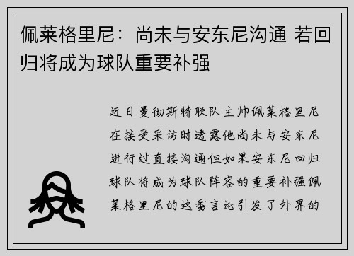 佩莱格里尼：尚未与安东尼沟通 若回归将成为球队重要补强