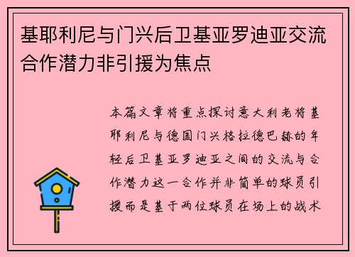 基耶利尼与门兴后卫基亚罗迪亚交流合作潜力非引援为焦点