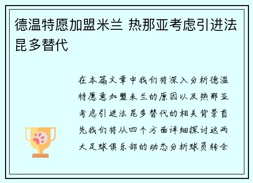 德温特愿加盟米兰 热那亚考虑引进法昆多替代