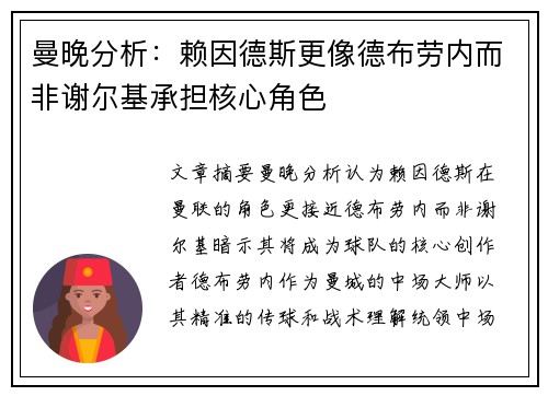 曼晚分析：赖因德斯更像德布劳内而非谢尔基承担核心角色