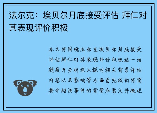 法尔克：埃贝尔月底接受评估 拜仁对其表现评价积极