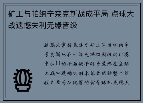 矿工与帕纳辛奈克斯战成平局 点球大战遗憾失利无缘晋级