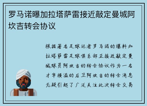 罗马诺曝加拉塔萨雷接近敲定曼城阿坎吉转会协议