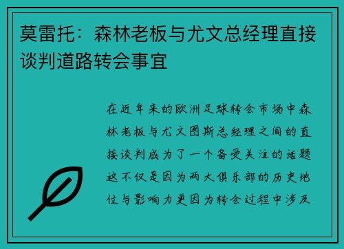 莫雷托：森林老板与尤文总经理直接谈判道路转会事宜