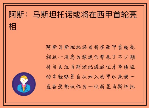 阿斯：马斯坦托诺或将在西甲首轮亮相