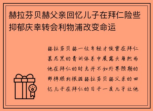 赫拉芬贝赫父亲回忆儿子在拜仁险些抑郁庆幸转会利物浦改变命运