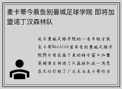 麦卡蒂今晨告别曼城足球学院 即将加盟诺丁汉森林队