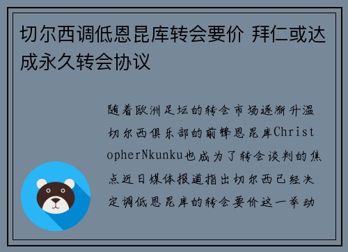 切尔西调低恩昆库转会要价 拜仁或达成永久转会协议