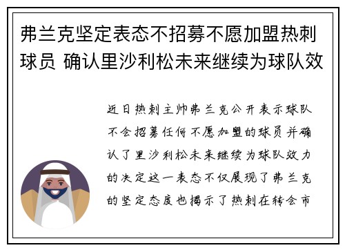 弗兰克坚定表态不招募不愿加盟热刺球员 确认里沙利松未来继续为球队效力