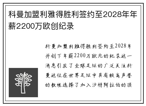 科曼加盟利雅得胜利签约至2028年年薪2200万欧创纪录