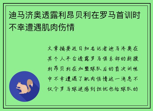 迪马济奥透露利昂贝利在罗马首训时不幸遭遇肌肉伤情