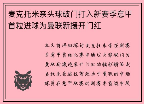 麦克托米奈头球破门打入新赛季意甲首粒进球为曼联新援开门红